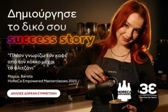 Το HoReCa Empowered της Coca-Cola Τρία Έψιλον χτίζει την επόμενη γενιά επαγγελματιών του HoReCa